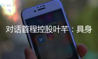 对话首程控股叶芊：具身智能走过“婴儿期” 2025是交付元年