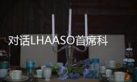 对话LHAASO首席科学家曹臻：银河系传来什么“讯息”
？