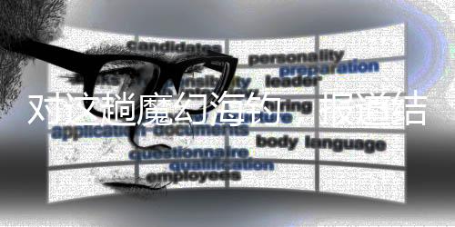 魔幻这事说出去并不光彩
