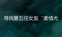 寻找第五任女友“柔情尤物”：侦查系老教授的特殊网恋