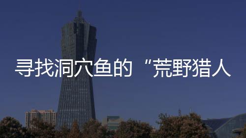 有的荒野猎人全身半透明