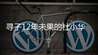 寻子12年未果的杜小华，为失踪儿子过18岁生日