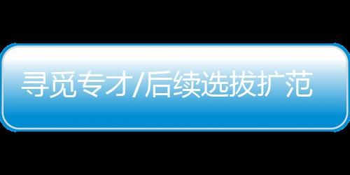 我们肯定非常欢迎”