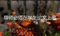 导师必须在学生论文上署名：上海大学新规引争议背后