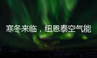 寒冬来临，纽恩泰空气能热泵为哈尔滨金融学院学子提供生活热水