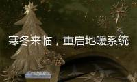 寒冬来临，重启地暖系统让家重回温暖怀抱!