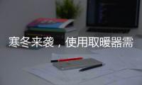 寒冬来袭�，使用取暖器需注意四大点