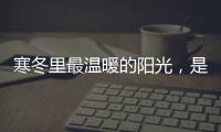 寒冬里最温暖的阳光，是花园阳光房