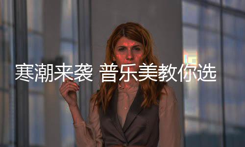 寒潮好水由普乐美注塑厂制造