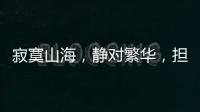 寂寞山海，静对繁华
，担杆岛的日与夜