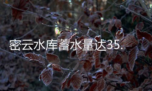 系统、密云米同时