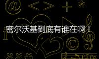 密尔沃基到底有谁在啊！普林斯和特伦特连续两年超低薪为雄鹿打球