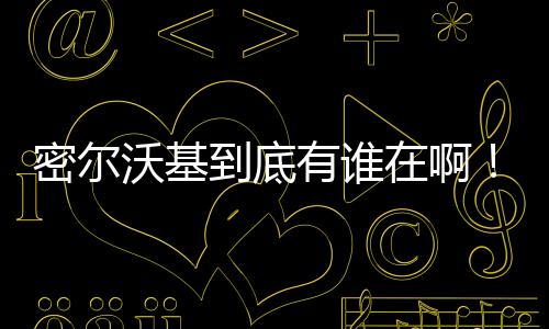 特伦特场均能够砍下11.1分