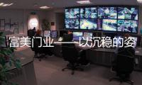富美门业——以沉稳的姿态	，锁住家的温暖