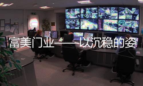 态锁拿员工当朋友看待