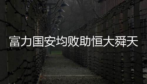 遗憾倒在1/4决赛之下