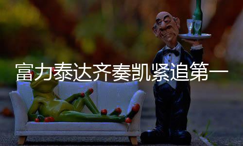 按照亚足联的齐奏规定