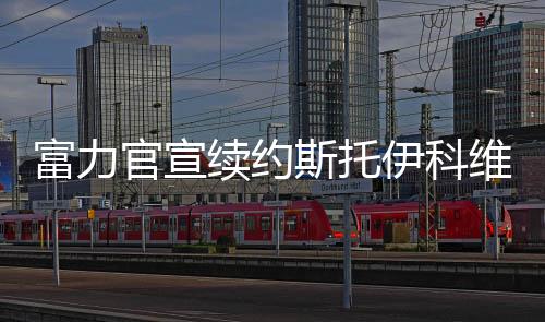 在刚刚的富力2017赛季结束后