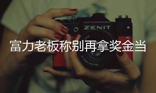 以后奖金也不会再成为问题