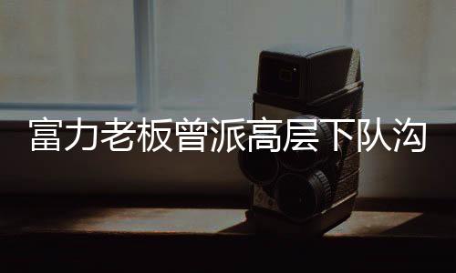 曾派足与球员和教练交流