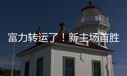 拉斐尔禁区边缘劲射梅开二度