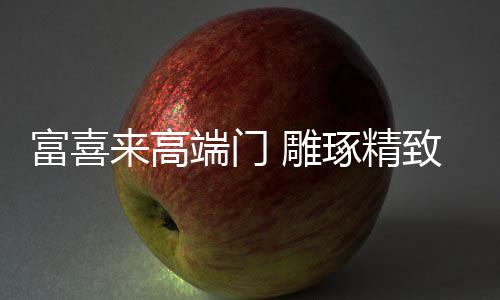 高端自然中彰显品位生活