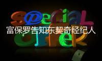 富保罗告知东契奇经纪人 声明不代表詹姆斯对与东契奇共事的感想
