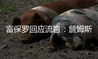 富保罗回应流言：詹姆斯的心态就是享受夏天
	，澄清每件事不是我们的任务
