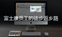 富士康员工的徒步返乡路�
：河南多地接应
，厂区未有重症感染