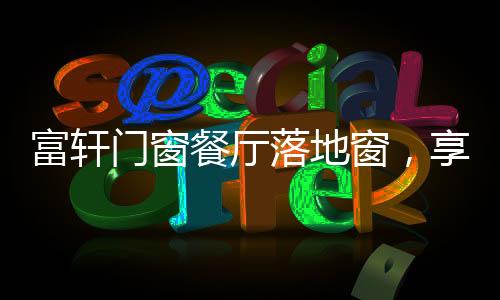 不仅延伸了空间的门窗开阔感
