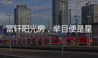 富轩阳光房，举目便是星辰大海