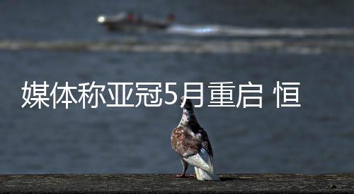 冠月国安不适合在室外比赛