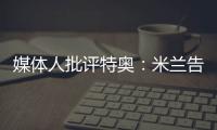 媒体人批评特奥：米兰告别了隐患�，他有雄心还能去沙特
？