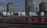 媒体人
：王博、邱彪、潘江和杨鸣正在夏季联赛现场考察球员