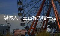 媒体人：王钰栋为啥一定要留洋	？他还没能到武磊通杀国内的高度呢