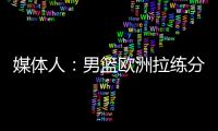 媒体人	：男篮欧洲拉练分别与突尼斯和荷兰各打一场热身赛�，预计明天公布第一波裁员