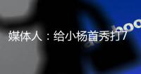 媒体人	：给小杨首秀打70分 期待小杨能在夏季联赛拿个三双