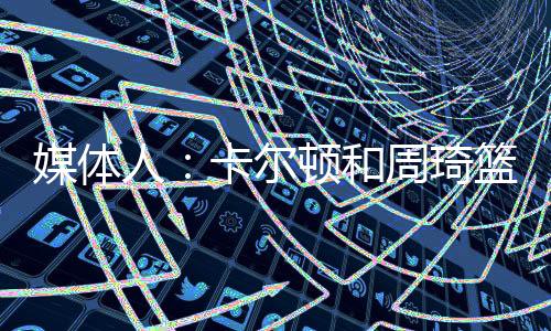结果图里周琦不但被犯规
