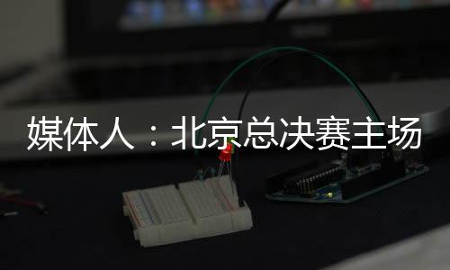 昨天眼看胜局在握立刻谋划