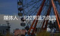 媒体人
：北控男篮为陈国豪提供B类续约合同	，广州准备全力追逐