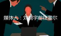 媒体人：刘晓宇前往塞尔维亚参加教练员培训，四川男篮主帅韩硕一同前往