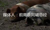 媒体人
：前南京同曦总经理刘家成加盟宁波富邦，双方签约3年