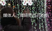 媒体人�：周琦把自己的伤情&短板和盘托出
，容易被广厦针对性利用