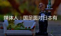 媒体人：国足面对日本有时很尴尬
，技术差距大到连人都踢不到？