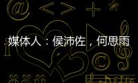 媒体人：侯沛佐，何思雨和陆翊铭三位球员确定将离开山东男篮