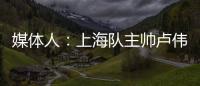 媒体人	
：上海队主帅卢伟现场观战夏联 与翻译刚下飞机就来场地