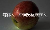 媒体人：中国男篮现在人员情况
，很多球迷担忧杨瀚森是否回来