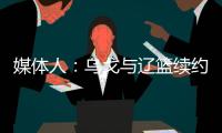 媒体人：乌戈与辽篮续约进展顺利 将加盟骑士夏联教练组