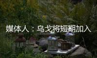 媒体人	：乌戈将短期加入骑士夏联教练组，与辽篮续约顺利