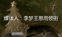 媒体人�：李梦王思雨领衔95黄金一代退役后，中国女篮恐后继无人